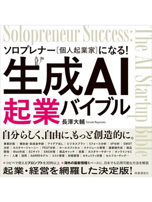 cover image of 生成AI起業バイブル　ソロプレナー（個人起業家）になる!